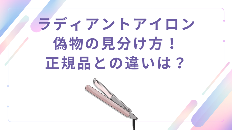 ラディアントアイロンの偽物の見分け方【正規品との違い】Amazonにも本物はある？